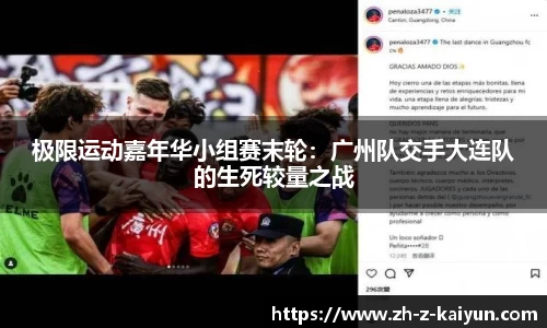 极限运动嘉年华小组赛末轮：广州队交手大连队的生死较量之战