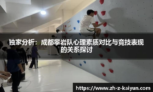 独家分析：成都攀岩队心理素质对比与竞技表现的关系探讨