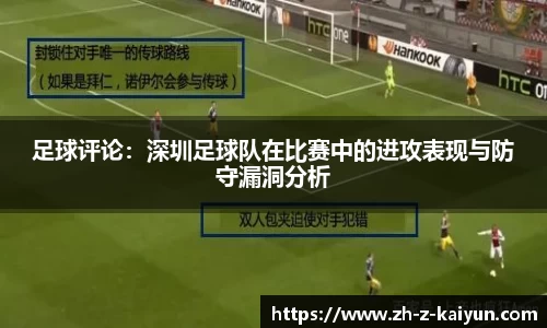 足球评论：深圳足球队在比赛中的进攻表现与防守漏洞分析